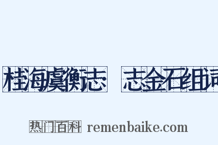 桂海虞衡志·志金石组词是什么意思的图片